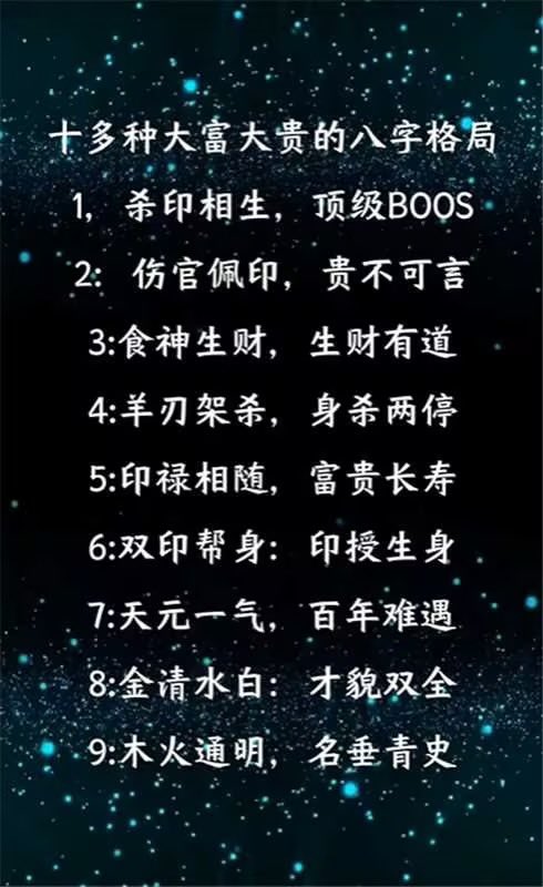 八字看人生三大灾难和十种大富大贵的格局