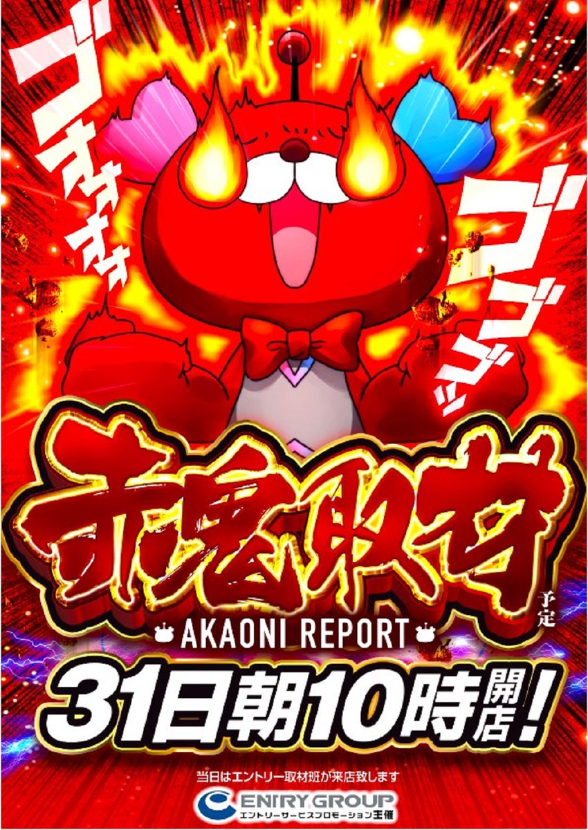 本日1⃣月3⃣1⃣日 全店一斉朝🔟時開店!! 1⃣月を締めくくる