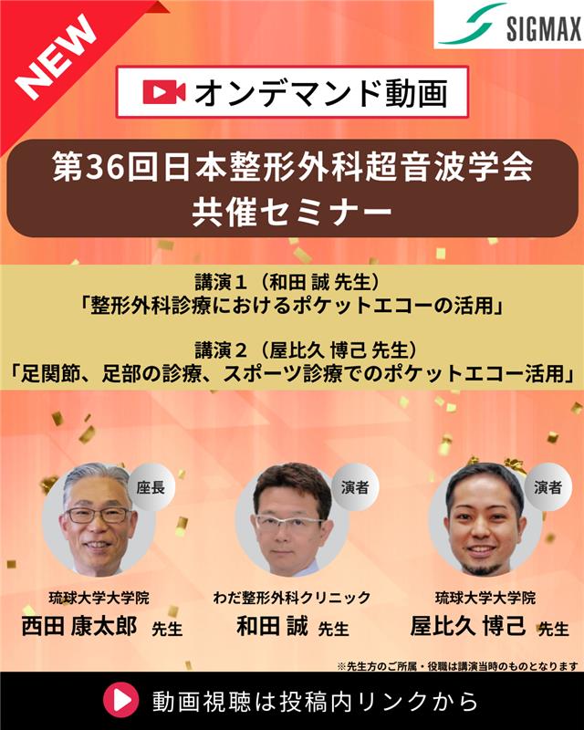 ／
✨新規コンテンツのご紹介✨
第36回日本整形外科超音波学会ランチョンセミナー オンデマンド動画
＼

🔎以下の内容をお届け！
✅膝関節・足関節におけるエコーガイド下穿刺のポイント
✅マラソン救護室やJones骨折スクリーニングでの活用

ぜひご覧ください👇
lp.sigmax-med.jp/download_movie…