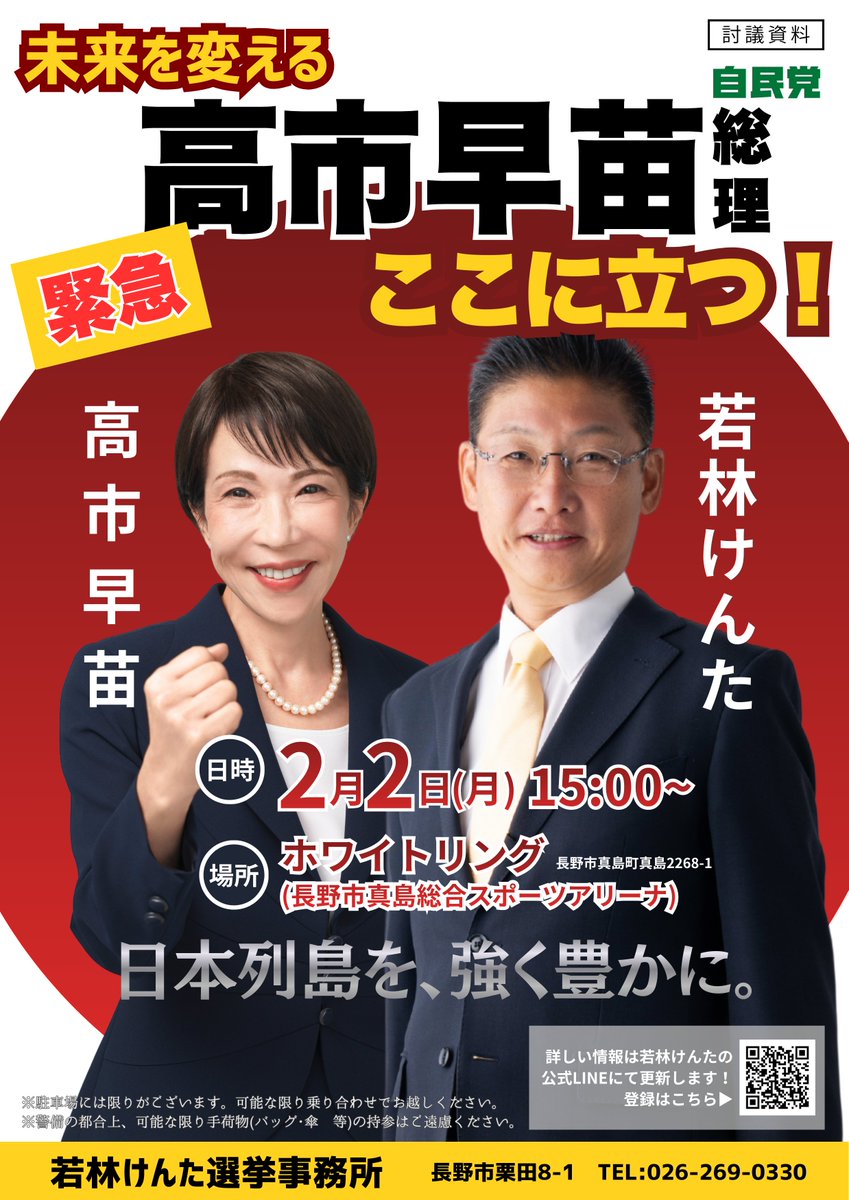 kenta_1964's tweet image. 大勢の皆様のご来場お待ちしております！

【自由民主党 政党演説会】
2月2日(月)15:00開会(受付開始13:30) ※予定(1/30現在)
真島総合スポーツアリーナ(ホワイトリング)

最新情報は公式LINEをチェック！(変更があった場合は公式LINEにてアナウンスいたします。)…