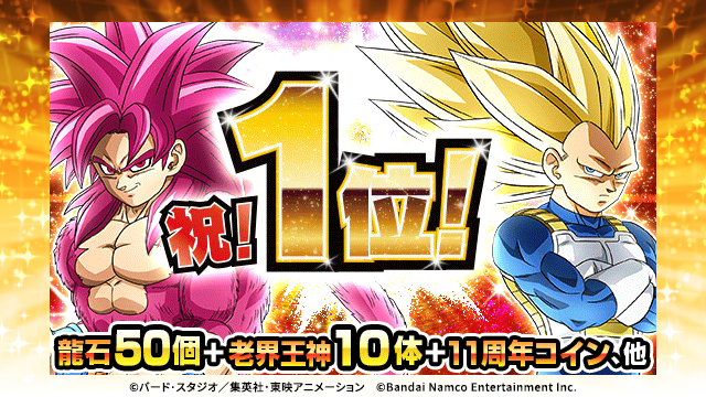 dokkan_official's tweet image. ✨ストア1位獲得✨

この度ドッカンバトルは、
App Storeセールスランキング1位を
獲得することができました！

ユーザーの皆様に心より感謝申し上げます！

感謝の気持ちを込めて「龍石」50個や
老界王神10体などをお贈りいたします🎁

引き続き、現在開催中の…