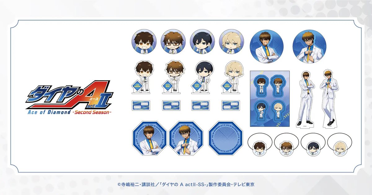 ダイヤのA 新作グッズ速報 (@dace_goods) / Posts / X