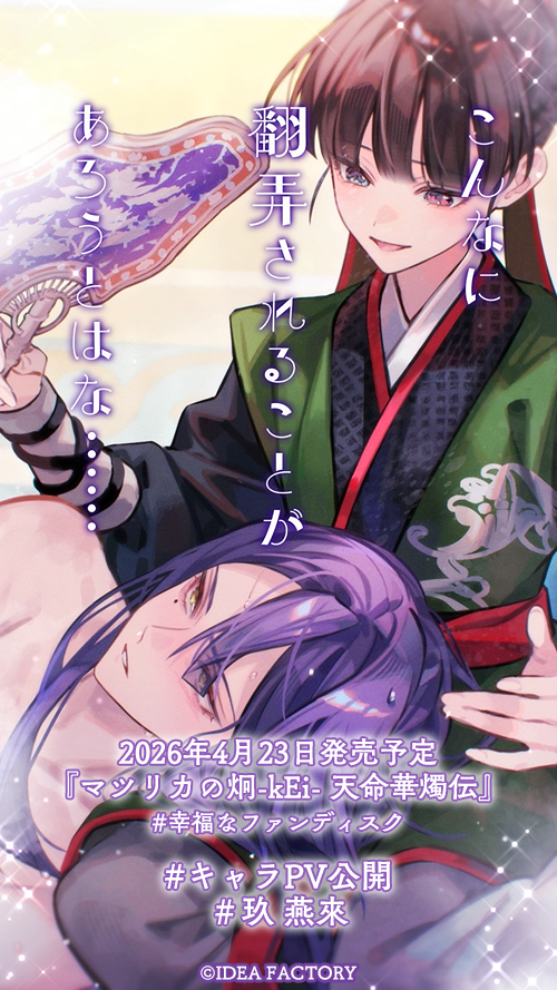 マツリカの炯-kEi- 天命胤異伝／FD：マツリカの炯-kEi- 天命華燭伝