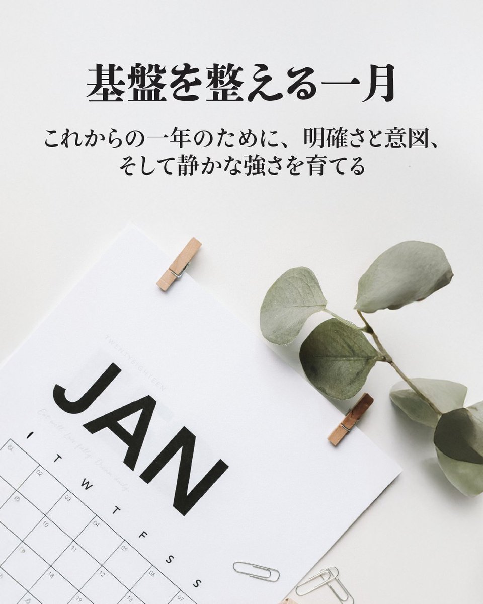 Csparklejapan's tweet photo. 1月は、基盤を整えるための月。
焦らず、騒がず。
明確さと意図、そして静かな強さを育てる。🌱
#ClubSparkle #クラブスパークル #Sparkle #スパークル #LifewithNoLimits #LookGreat #FeelGreat #BeGreat #ReviveYourLife #ClubSparkleJapan #JapanRevival #isparkle https://t.co/1vWCLuOfg6