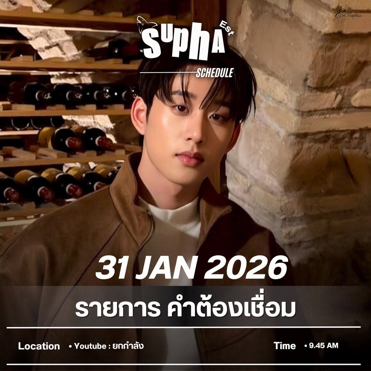EstFanclubTH's tweet image. #ESTSUPHASCHEDULE

🗓️ : 31 JAN 2026

🎉 :  รายการคำต้องเชื่อม
🕝 : 9.45 AM 
🎥 YouTube : ยกกำลัง

————————-

🎉 :  Unlock Your Glow The Pre-Valentine with EST 
🕝 : 2 PM 
⛔️ : งานปิดเฉพาะผู้มีสิทธิ์เข้าร่วมงาน 

@EstRvp #est_rvp 
#ESTSUPHAHouse