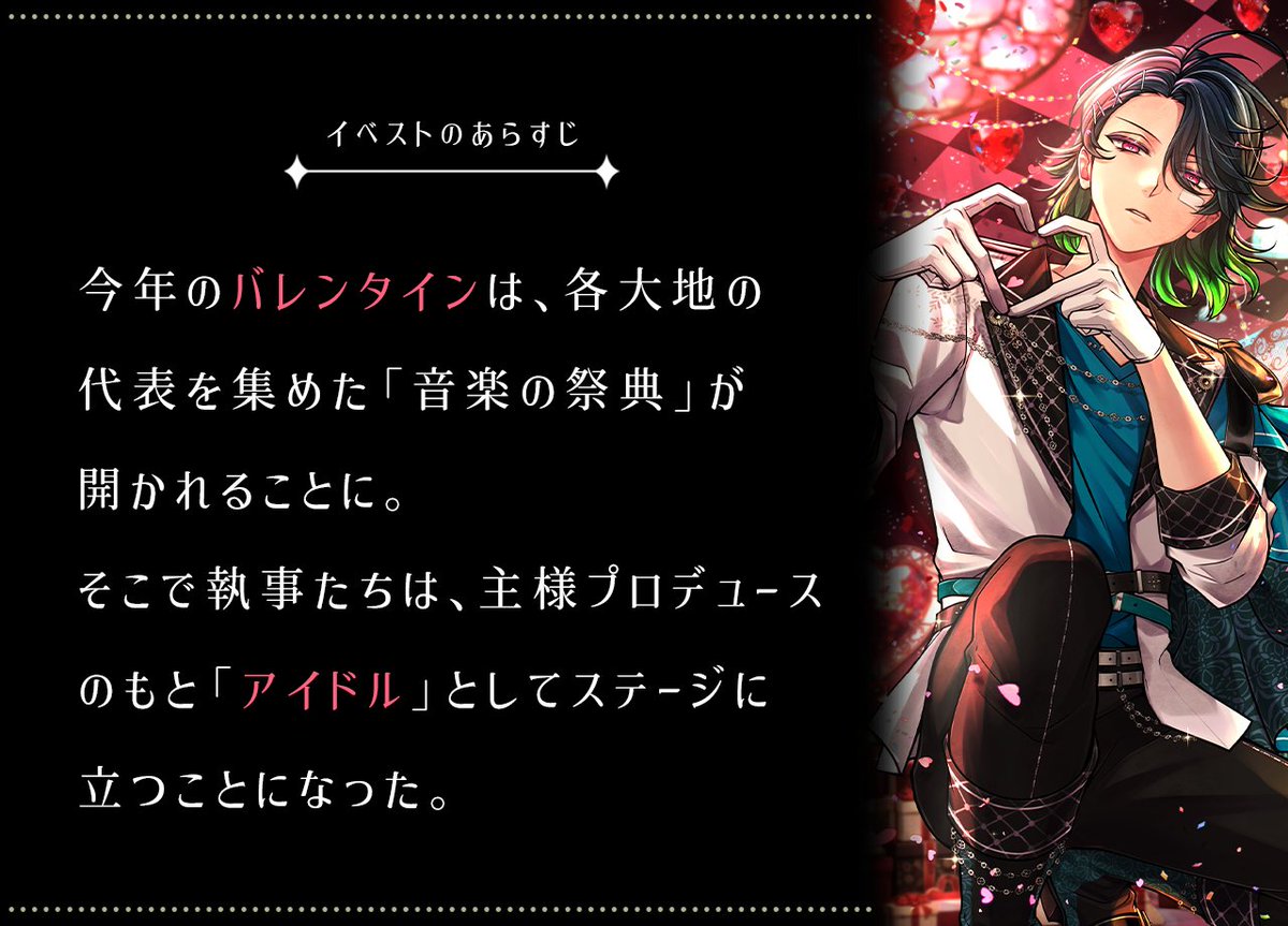 🍫イベント🍫
『The Idol Butler’s Valentine』

イベントストーリーのあらすじをご紹介🦋

「これがファンサというものか……慣れないな」

【アプリ】api.devil-butler.com/links/in_app_e…
#あくねこ