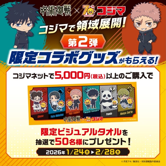 呪術廻戦 コジマ 限定ビジュアルタオル 第2弾 50名 当選品 コラボ コジマで領域展開！限定コラボグッズがもらえる！』コジマ70周年記念