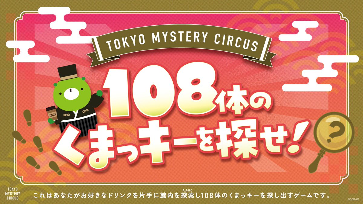くまっきー ドリンクを片手に気軽に楽しめる新作イベント 『108体のくまっキーを