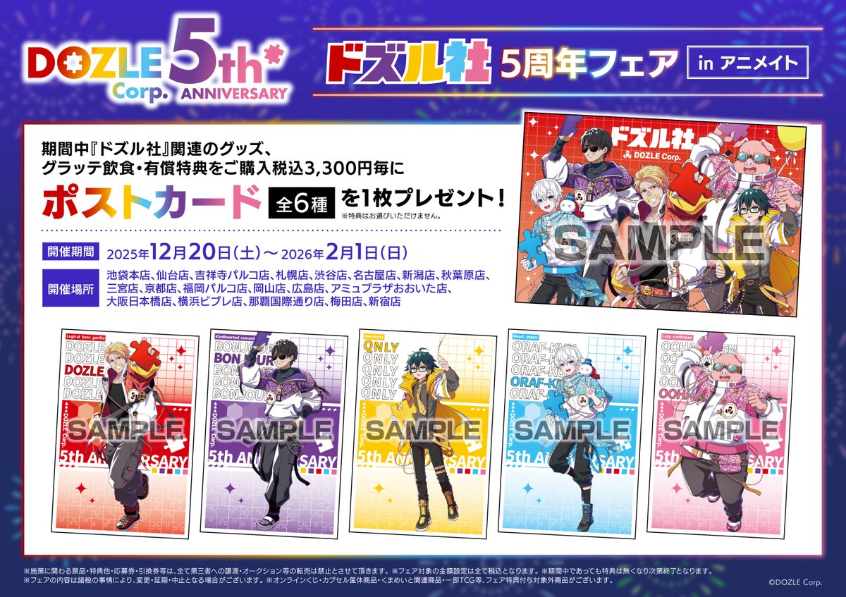 2/1(日)まで【ドズル社5周年フェア in アニメイト】開催中！ 期間中