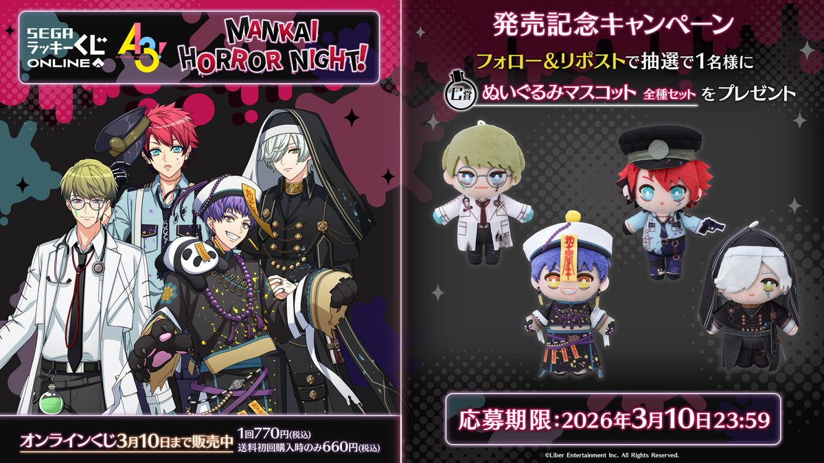 ／
C賞ぬいぐるみマスコット
全種セットが抽選で1名さまに当たる🎉
＼

セガ ラッキーくじオンライン「『A3!』 MANKAI HORROR NIGHT!」

🎁応募方法🎁
<a href="/sega_girls/">セガプラザ通信（宣伝担当）</a>をフォロー＆当投稿をリポスト🔃

👻くじ詳細はこちら
segaluckykujionline.net/kuji/a3_3

#エースリー