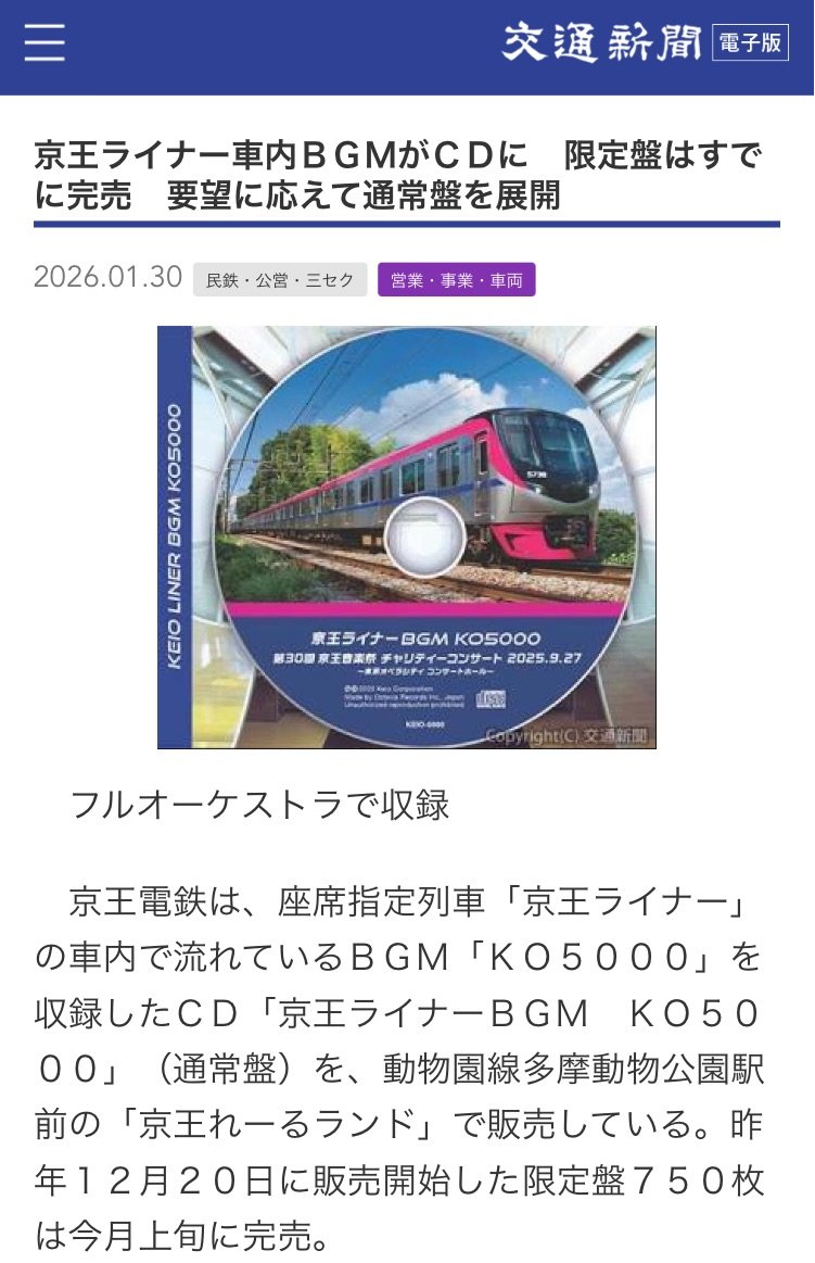 京王ライナー社内BGMがCDに 限定版はすでに完売 要望に応えて通常