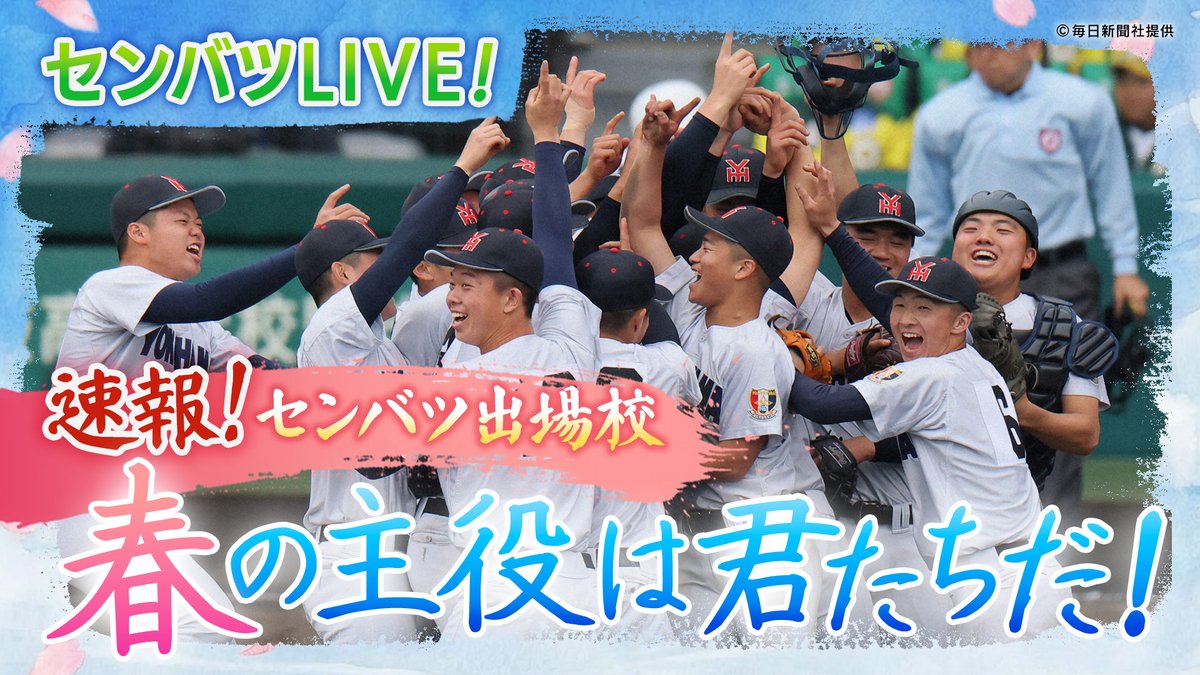 gaora_baseball's tweet photo. 【速報】センバツ出場校発表 本日15:00！📢

第98回選抜高校野球大会の出場校が決まる瞬間を生中継！
📺テレビの前では GAORA SPORTS で！
📱移動中や外出先なら GAORAオンデマンド で！ 

どこにいても球児たちの夢が叶う瞬間を逃さない。🔥 詳細はコチラ👇
https://t.co/25582T5RTv https://t.co/mJAGmzMHRu