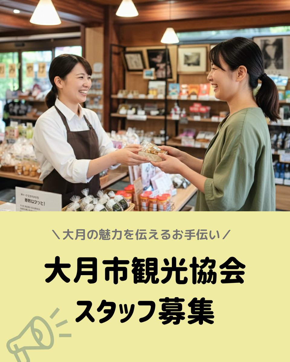 【大月の魅力を伝えるお手伝い！スタッフ募集のお知らせ】
登山のお客様や観光客の方々に、「大月に来てよかった！」と思っていただける場所を一緒に作りませんか？
otsuki-kanko.info/blog/view/28670

#大月市 #求人 #大月駅 #猿橋 #大黒屋 #観光案内所 #山梨バイト #パート募集 #地域活性化 #接客好き