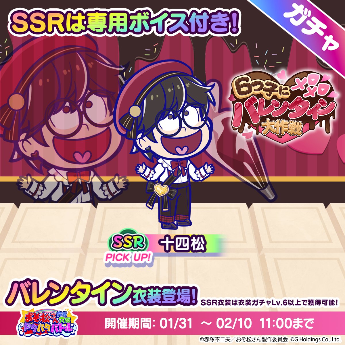 osoroku_jp's tweet photo. ♥️━━━ 🍫 ━━━♥️
      6つ子にメロメロ
   バレンタイン大作戦
♥️━━━━━━━━♥️

ピックアップガチャに
　／
📢『バレンタイン』十四松  登場！🌹✨
　＼

期間：1/31(土)11:00~2/10(火)11:00

🔽Game8で新衣装をオトクにお迎えしよう！
https://t.co/kOdeYy2zM8

#おそろく
#おそ松さん https://t.co/u5X7BFuzpd