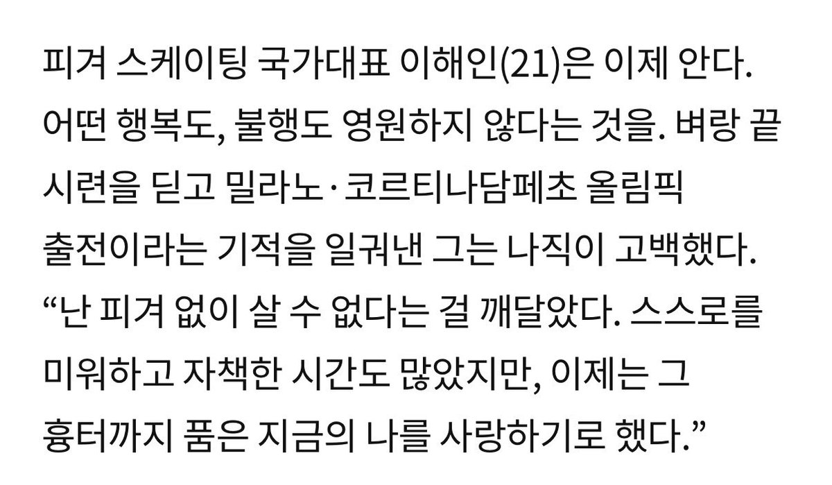 “ 난 피겨 없이 살 수 없다는 걸 깨달았다. 스스로를 미워하고 자책한 시간도 많았지만, 이제는 그 흉터까지 품은 지금의 나를 사랑하기로 했다. ”

ㅆㅂ 잠만……..😭😭😭😭😭😭