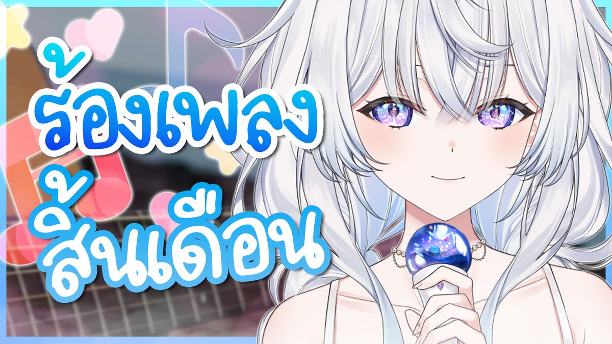 สิ้นเดือนแต่ไม่สิ้นใจ มาร้องเพลงชิวๆกันค่า

🗓️ 30/01/2026 
🕘 21.00 PM. 

youtube.com/live/vTA3ZBiwt…