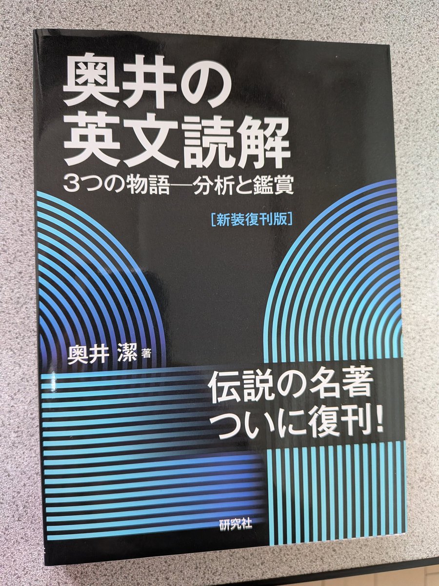 受験といえば、英語講師・奥井潔先生の参考書が最近復刊されました