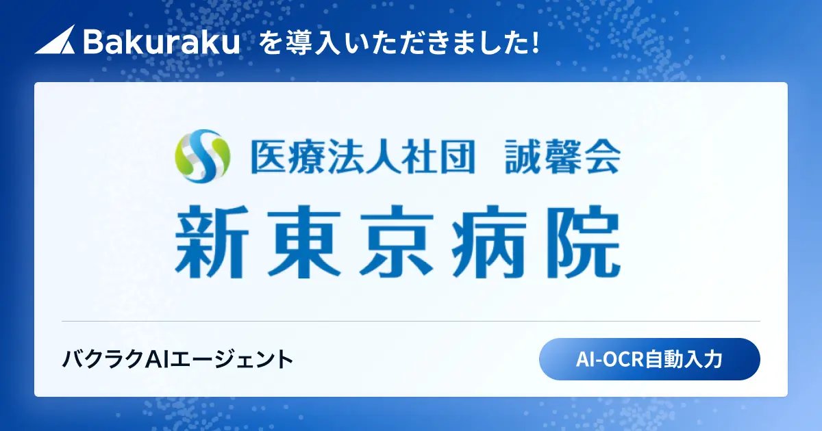 📣導入のお知らせ📣

大手医療法人社団誠馨会様に「バクラク」が導入されました！

✅高度なAI-OCRによる自動読取機能で、従来の帳票レイアウトのままシステム上で再現
✅郵送業務を撤廃し、送付作業を即時化
✅承認フローのデジタル化で、回覧・押印待ちによる遅延を解消

bakuraku.jp/news/20260203/