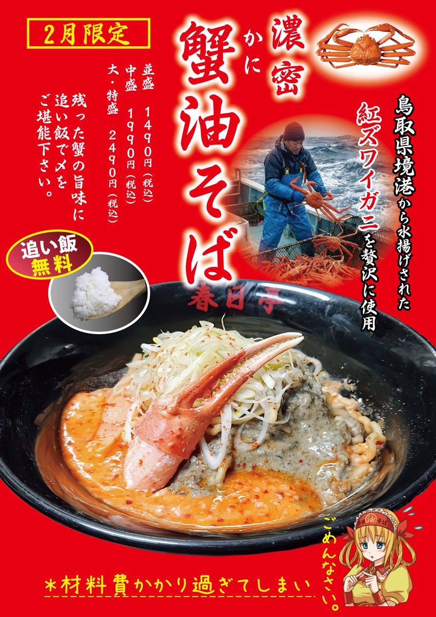【2月限定かに油そば発売】

昨年のご好評を頂き「かに油そば」を2月1日より全店舗にて発売を開始致します。
今年は去年より旨くなっちゃったかにー🦀
皆様のご来店、心よりお待ち油申し上げます。
※冷蔵保存量の都合により「坦々油そば」と入れ替えとなります。