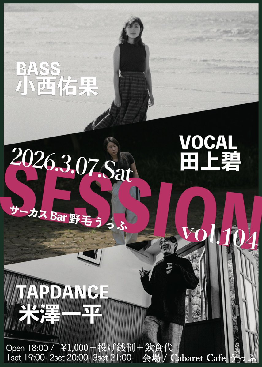 🗣️３月のうっふ🎪

■ 2026.03.07.Sat
「サーカスBar 野毛うっふsession」vol.104
米澤一平 - Tapdance
小西佑果 - Bass
田上碧 - Vocal

□open18:00~ / 1set 19:00~ / 2set 20:00~ / 3set 21:00~
□¥1,000＋投げ銭
□会場/Cabaret Cafeうっふ <a href="/oeuf/">Cheylene Tattersall</a>.cabaretcafe 
神奈川県横浜市中区宮川町2-23-4