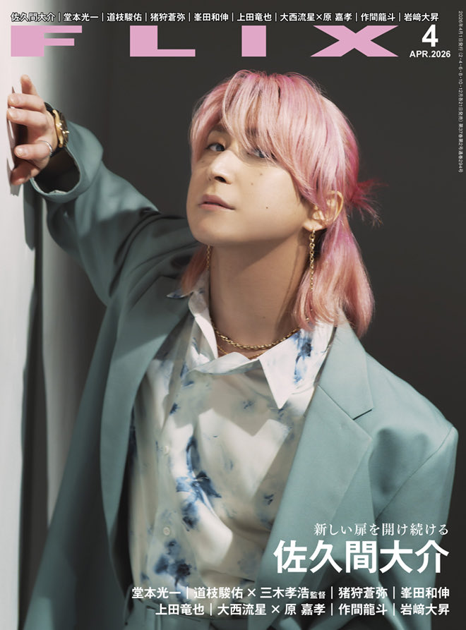 表紙解禁】 2/19発売「FLIX(フリックス) 4月号」 《COVERインタビュー