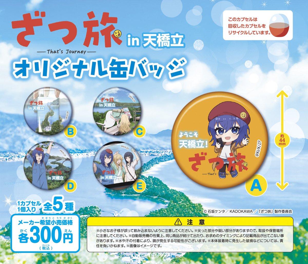 ざつ旅のシーンや、キャラクターのSDをデザインした缶バッチを、天橋立