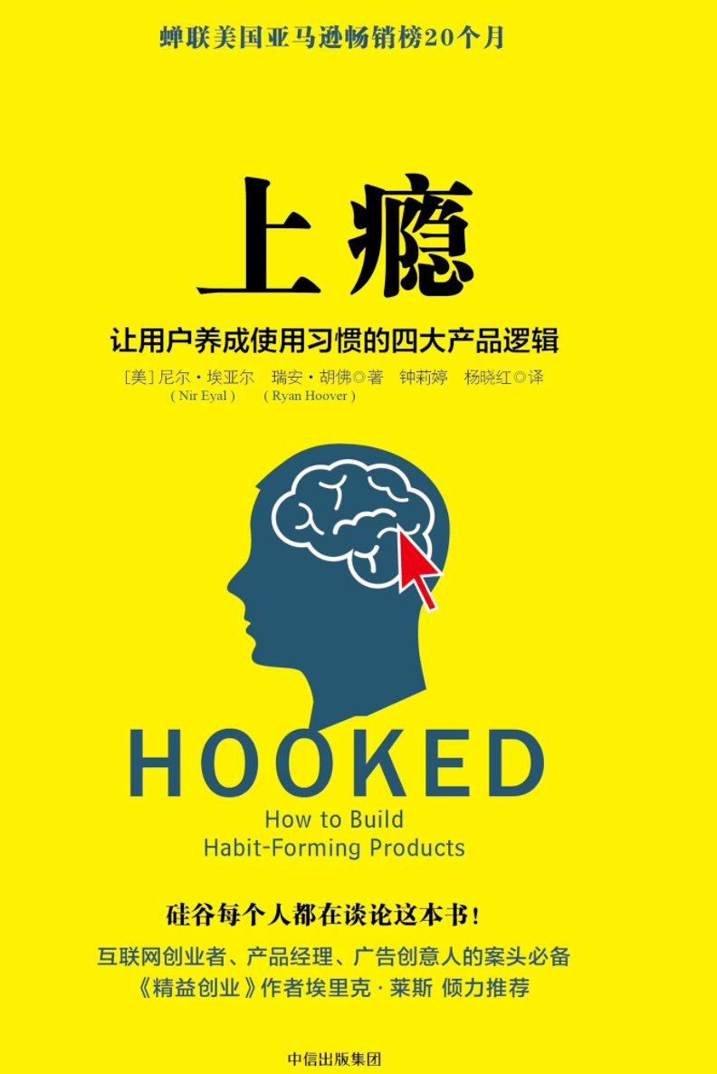 当年《上瘾：让用户养成使用习惯…》一书，翻译其实差强人意。问题不在译者能力，而在hooked在国内没什么对应词汇，针头（Hook）刺入身体，从“瘾君子”引申而来。这种一语双关太难完整翻译了。

入彀算一个，但起这个名字，书会卖不出去吧。

现在倒是有一个词，足够流行且类似：种草。