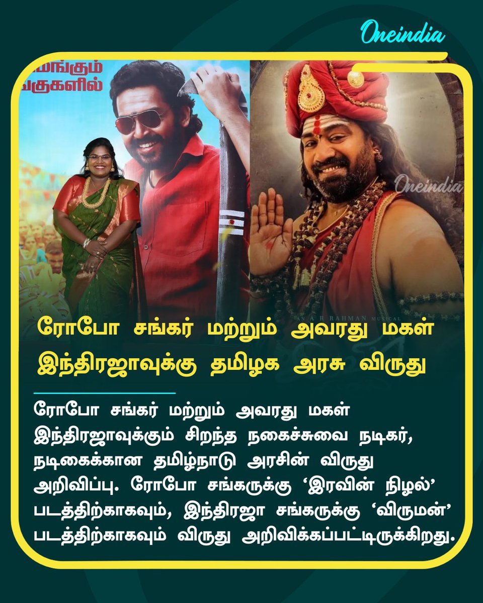 thatsTamil's tweet photo. ரோபோ சங்கர், அவரது மகள் இந்திரஜாவுக்கு.. தமிழ்நாடு அரசு கொடுத்த மிகப்பெரிய கவுரவம்!
More Details: https://t.co/HhPi4AZcvp
#RoboShankar #IndrajaShankar #TNGovt #BestComedyActor #NewsUpdate #Oneindia #OITamil https://t.co/vr8UwiZ02y