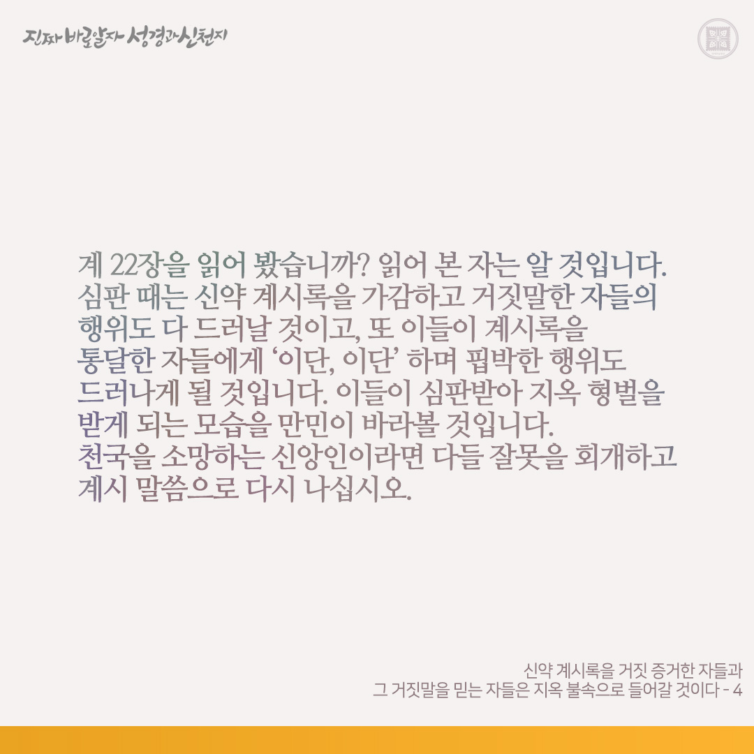 신약 계시록을 거짓 증거한 자들과 그 거짓말을 믿는 자들은 지옥 불속으로 들어갈 것이다

신약 계시록을 가감한 자는 천국에 못 들어간다고 하셨습니다(계 22:18-19). 하나님은 한 번도 거짓말하신 적이 없으십니다. 하면 계시록을 가감한 자는 천국에 못 들어가고 지옥 불속으로 들어갑니다.