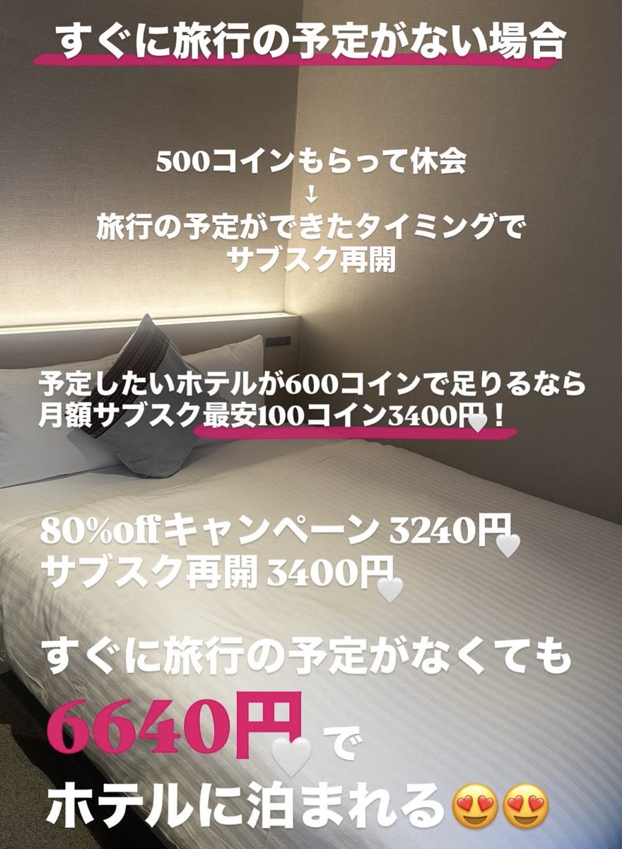 ホテルにお得に泊まれるHafh 80%offで始められるのは1/31まで！ すぐに泊まる予定がなくてもとりあえず登録して休会しておけば月額無料で500 コイン持ち続けられる🥰 引用元に詳しくまとめてます！