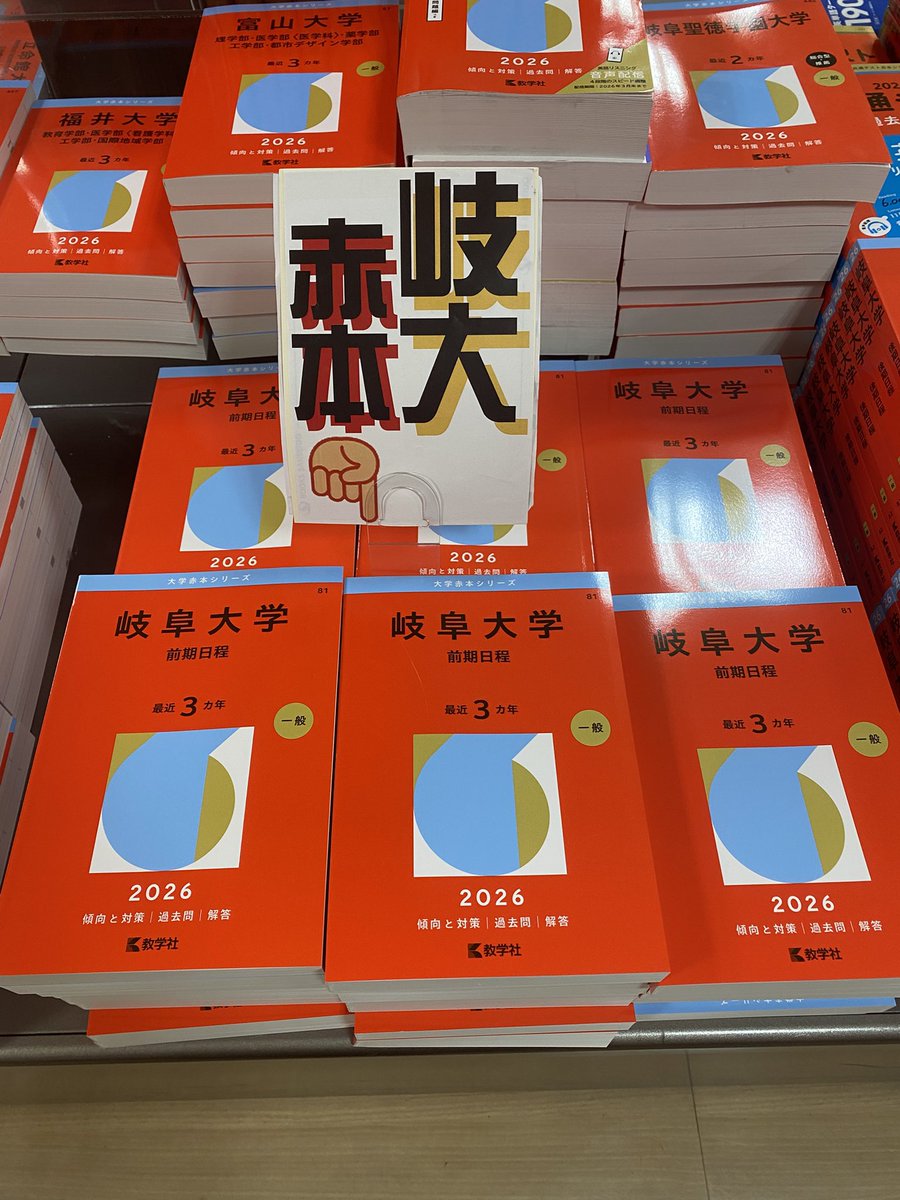 お待たせしました‼️ #岐阜大学 前期日程 #赤本 入荷しました‼️ #教学社