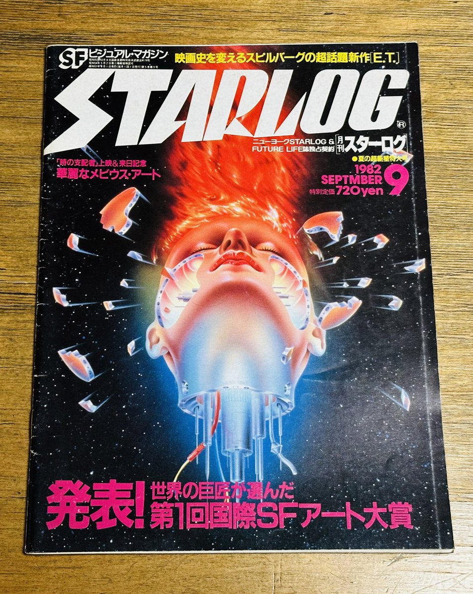 矢沢俊吾氏は学生時代に旧スターログ日本版主催第1回国際SFアート大賞