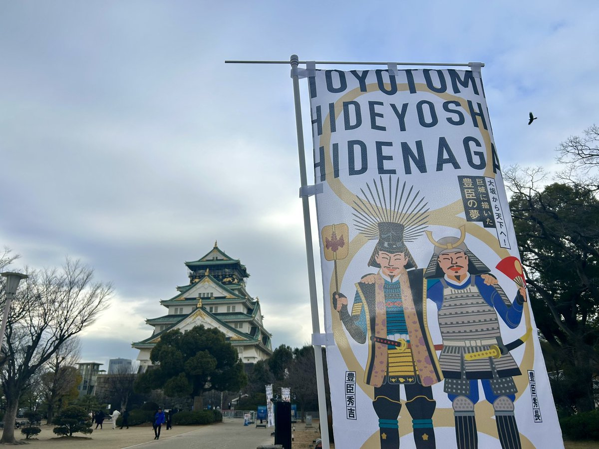 #豊臣兄弟　
先日久々に大阪城行きました。
興味のある方、ぜひこちらも！
amzn.asia/d/be4044O