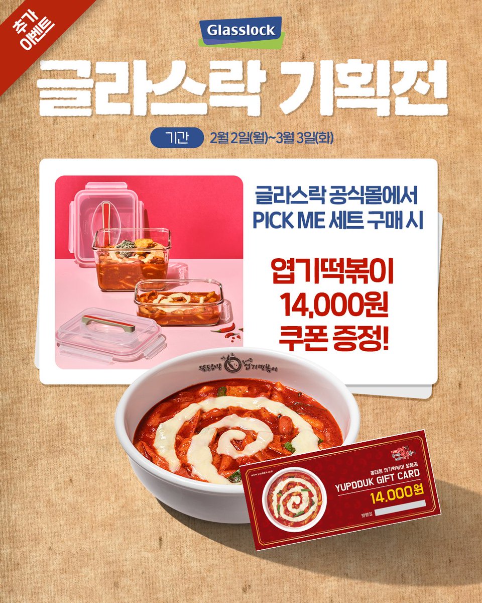 동대문엽기떡볶이와 글라스락이 만났다😆
오직 2월에만 만날 수 있는 특별한 용기내챌린지!

용기내서 엽떡 먹었을 뿐인데 🔥
글라스락 공식몰 홈세트 10% 할인쿠폰을 받을 수 있다고엽!?

와르르 쏟아지는 경품과 함께 용기내고🎁
내일부터 펼쳐질 글라스락 기획전도 기대해주세요🎉