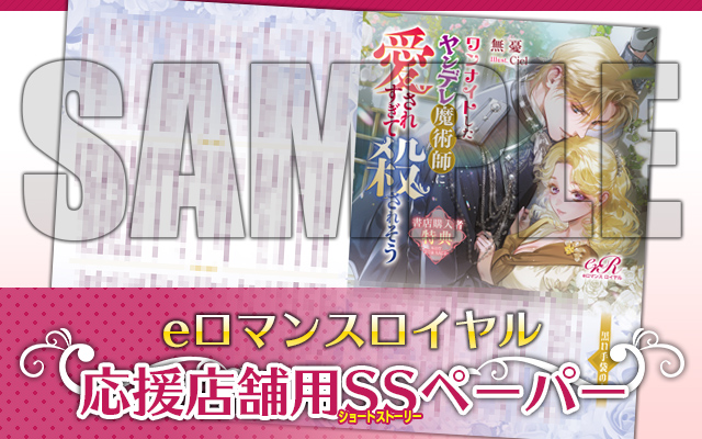 その2⃣eロマンスロイヤル応援店舗特典SSペーパー🧤 『黒い手袋の人