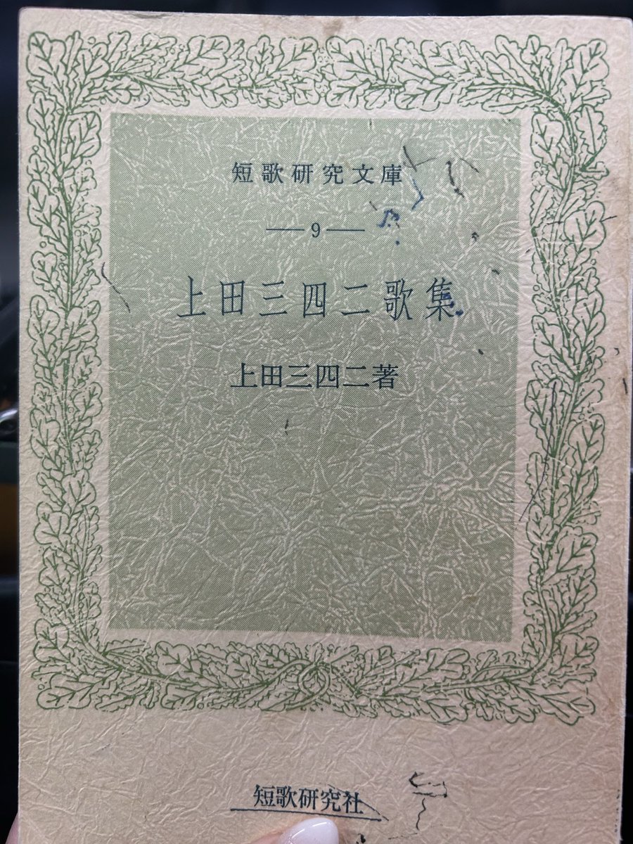 今日は短歌研究文庫の『上田三四二歌集』（短歌研究社）を持ってきまし