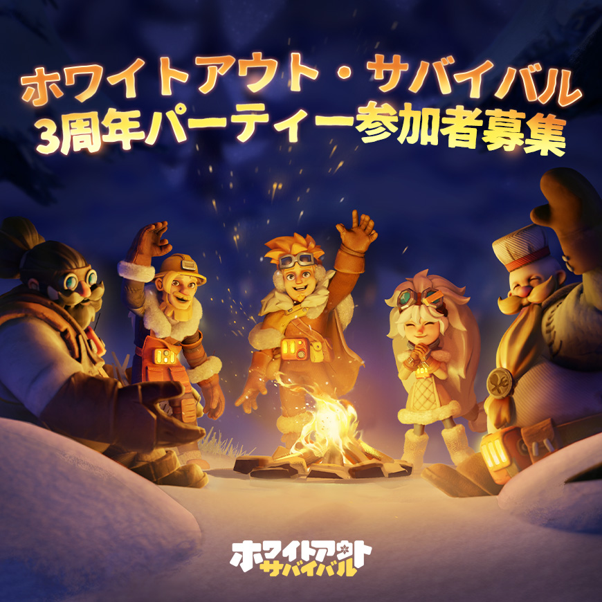 🎉【ホワサバ3周年パーティー参加者募集！】🎉 世界3億DL突破の