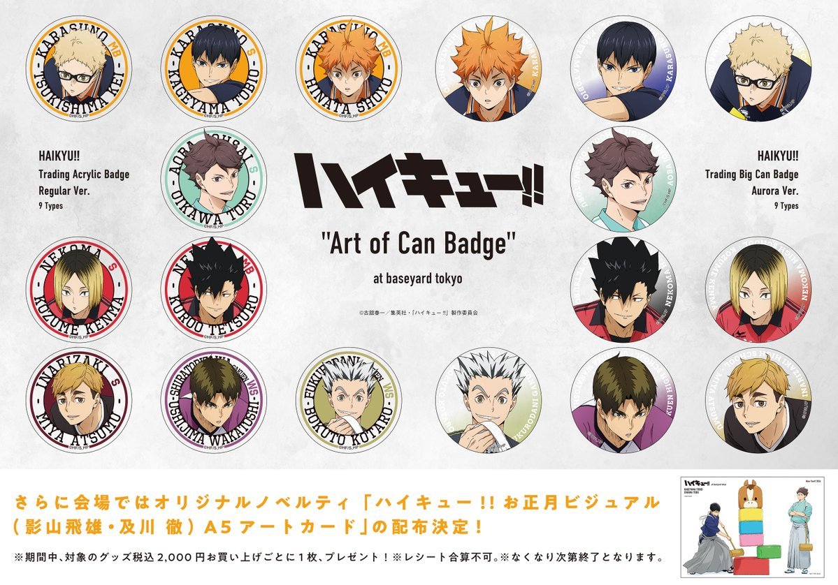 ハイキュー!!“Art of Can Badge”」をベースヤードトーキョーにて2月6日