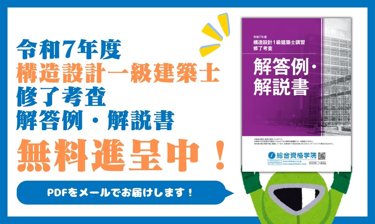 構造設計1級建築士 法適合確認 総合資格 ポイント集 令和3年度