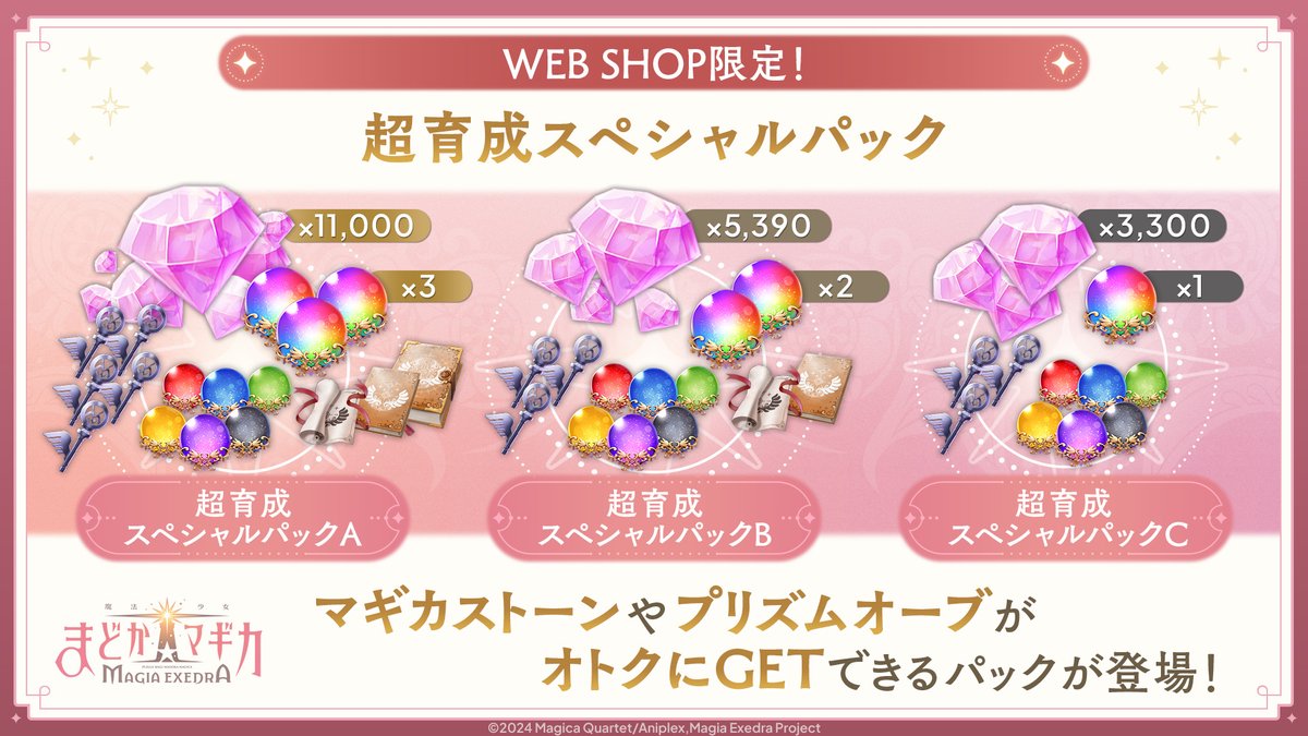 ━━━━━━━ ✦ ━━━━━━━
　　プレミアム増量セール &amp;
　　超育成スペシャルパック
━━━━━━━ ✦ ━━━━━━━
✅プレミアム増量セール
有償マギカストーンが通常より増量した特別なセール！WEB SHOPから購入するとさらに10%増量！
WEB SHOP限定商品も！

✅超育成スペシャルパック