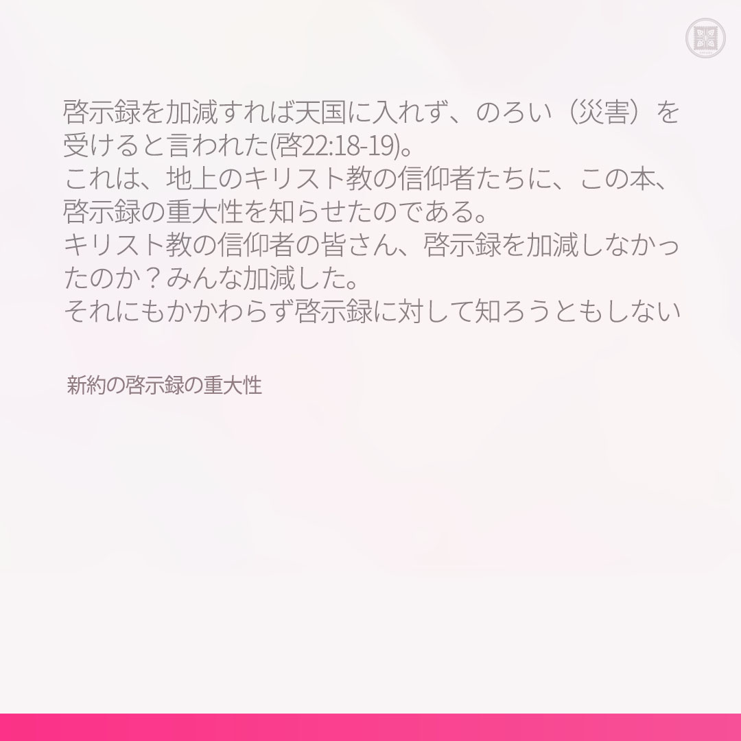 新約の啓示録の重大性  

📖 本文：bit.ly/49IP18k

#新天地イエス教会 #本当に正しく知りましょう_聖書と新天地