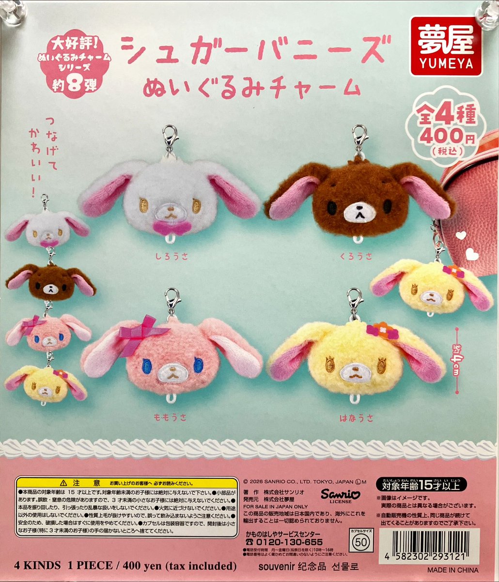 新商品入荷情報 夢屋 「大好評第8弾 サンリオシュガーバニーズ