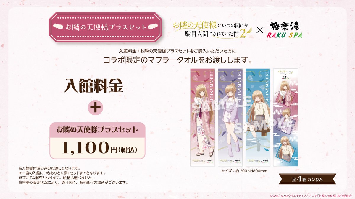 お隣の天使様にいつの間にか駄目人間にされていた件2×極楽湯コラボ