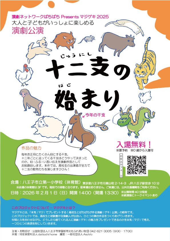 マジゲキ2025『十二支の始まり』ですが、応募多数のため受付を終了しました！
宣伝にご協力いただいたみなさま、ありがとうございました！