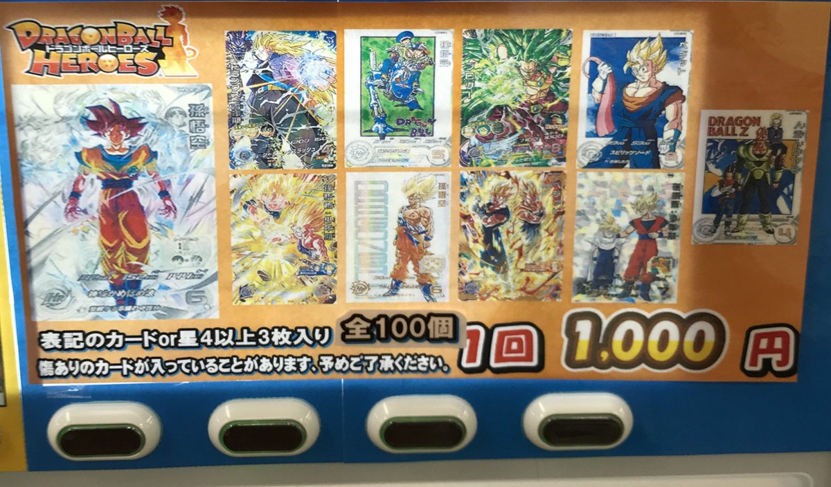ドラゴンボールヒーローズ 販売情報】 1,000円自販機大好評販売中