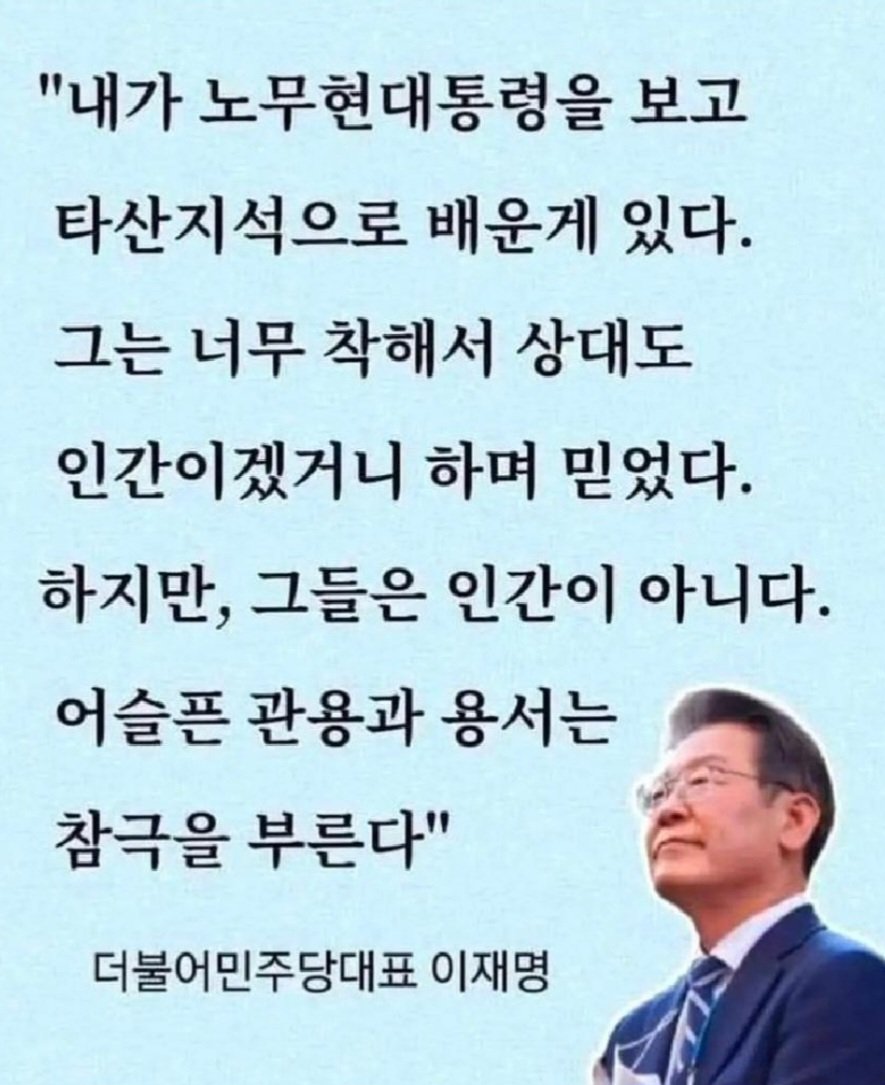 이재명 대통령님은 돌아가신 노통과 근본적으로 다르다.
괜히 전투형 노무현으로 불리는 것이 아니다. 
매우 냉철한 현실감각을 가지고 있고 깊은 통찰력을 가진 분이다. 
그리고 산전수전공중전우주전을 다 거친 분이다. 
모든 국민을 통합하지만 사람이 아닌 것들은 절대 용서하지 않는다.