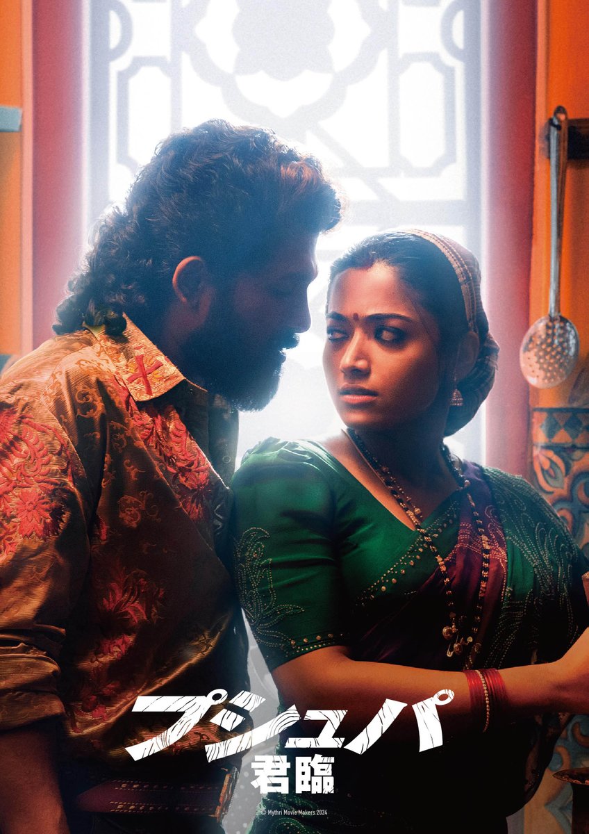 【公式】映画『 プシュパ 君臨 』 tweet media