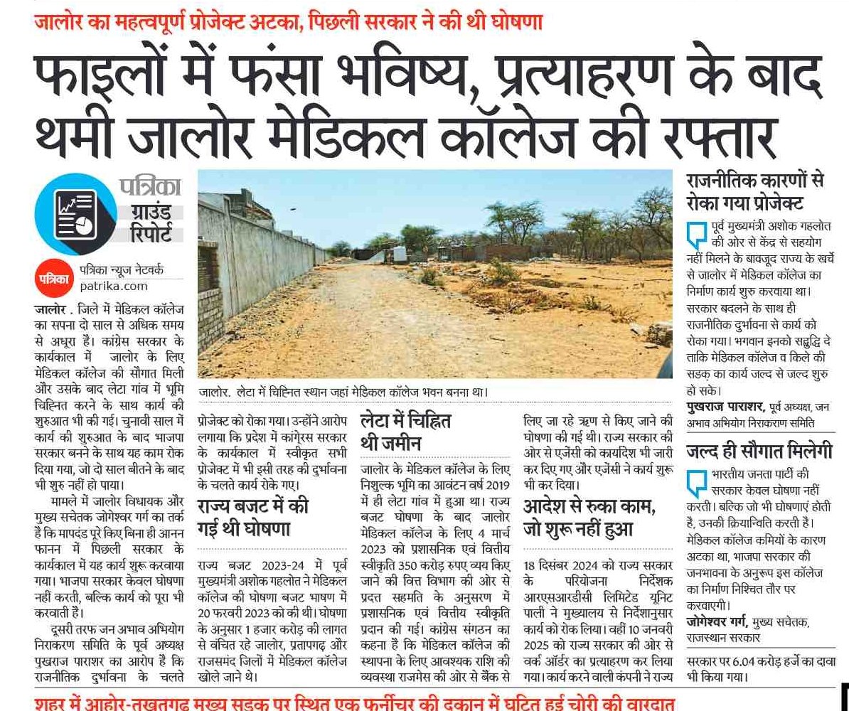 khushalss's tweet photo. #jaloremedicalcollage 
राजनीतिक अडचनोट में फंसा जालौर का मेडिकल कॉले���
ऐसी ही ताज़ा खबरों के लिए पत्रिका ऐप डाउनलोड करें
https://t.co/prQbZLq56q https://t.co/XZ8N1dFvNP