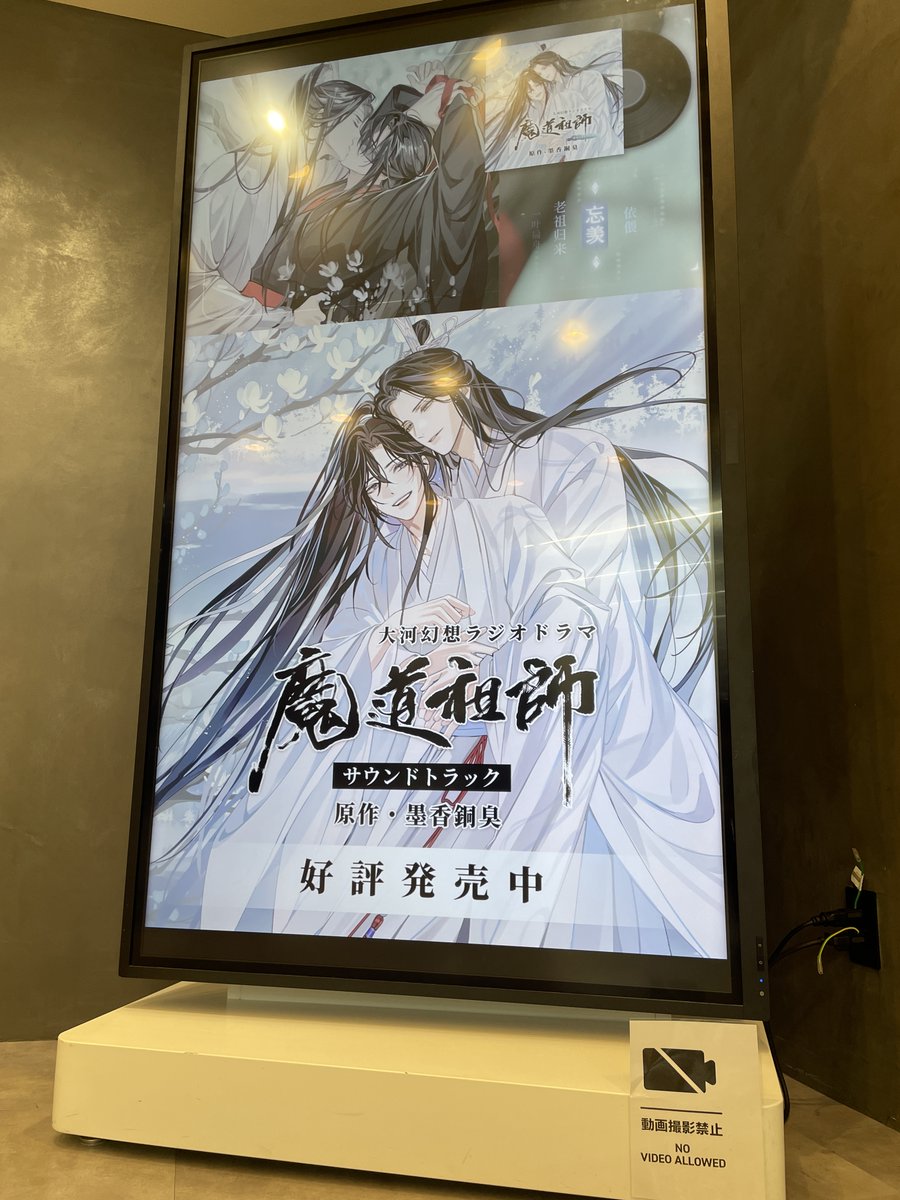 🪷大河幻想ラジオドラマ『#魔道祖師』完結記念🪷

サウンドトラックCD＆グッズ発売記念フェア開催中🐰

本日1/30(金)から2/5(木)まで1階にて
大型モニタージャックも行っております🐰

さらに、二次受注実施中の商品が一部、再入荷🐰
関連商品とあわせて5階にて大展開中🐰

是非お越しくださいませ🐰🌸