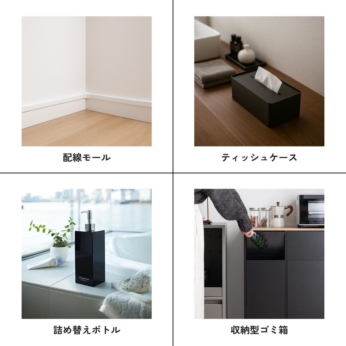 palace_chilll's tweet photo. 部屋が一気に洗練される神アイテム一覧①

部屋を洗練させたいなら、
生活感が出るものは視界から消す一択。

▪️ 配線モール
壁の色と同色のものを、巾木沿いに通すだけでコード周りが一気に整う。
角はコーナー部材で丸めると、より上品な印象に。

▪️ ティッシュケース
市販の派手なパッケージは、生活感の塊。
シンプルなティッシュケースに入れるだけでOK。
パッケージの主張が消える＝余裕のある部屋に見える。

▪️ 詰め替えボトル
ボトルを統一するだけで、洗面台や浴室が一気にホテルライクになる。
ポンプの向きまで揃えると、さらに高級感が出るので、
詰め替える手間は惜しまない方がいい。

▪️ 収納型ゴミ箱
見た目と利便性を兼ね備えた最強アイテム。
最近はインテリア性の高いものも増えているので、
生活感を消したい人はマストバイ。